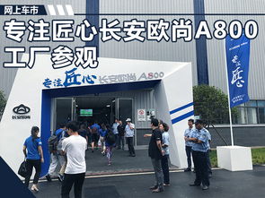 专注匠心 长安欧尚a800媒体车主探访工厂暨交车活动圆满完成