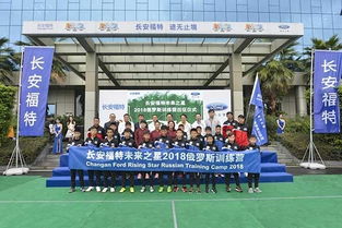 长安福特未来之星出征俄罗斯海外训练营