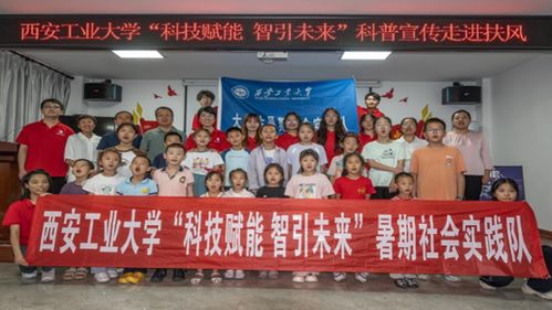 西安工业大学 科技赋能,智引未来 科普宣传实践队走进扶风