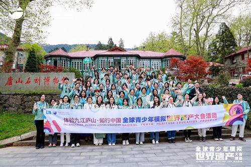 西安交大中外学生代表参加 体验九江庐山 知行中国 全球青少年模拟世界遗产大会