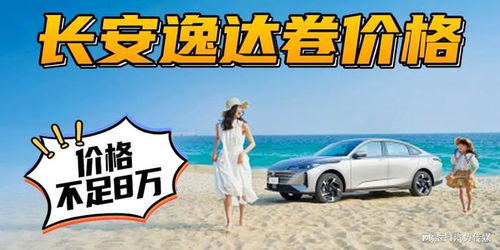 长安逸达 卷价格 价格不足8万 汽势新车