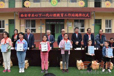 首个西安市关心下一代心理教育工作站在长安区库峪口小学揭牌