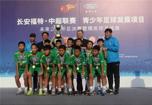 筑梦未来 进无止境 2014年长安福特未来之星杯总决赛圆满落幕